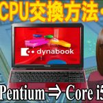 改造!!ノートPCのCPU交換方法/手順 Core i5パソコンにアップグレード【ジャンク】