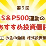 第3回 S&P500連動のおすすめ投資信託【お金の勉強 株式投資編】