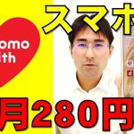 【docomo with】毎月280円でスマホを持つ方法を教えます！