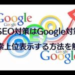 SEO対策はGoogle対策！検索上位表示する方法を解説！