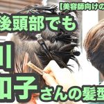 【美容師向けの動画 217】絶壁後頭部でも後頭部フンワリ「阿川佐和子さんの髪型」