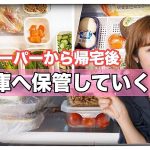 【主婦業】スーパー購入品を冷蔵庫へ収納&簡単作り置き！