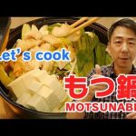 【英語で料理】もつ鍋を作ろう！
