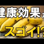 【衝撃】 バナナを食べる続けるだけで！？ 得られる7つの健康効果が とんでもなく凄すぎる！