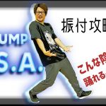 DA PUMP / U.S.A.  ダンス・振付講座フル はじめのイントロ編（スロー解説あり）【USA①】