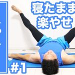 【10分】足パカダイエット！毎日10分で寝たまま楽やせ！#1 | Muscle Watching