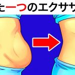 お腹と背中周りの脂肪を落とすたった一つのシンプルエクササイズ