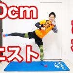 【-10cm】メリハリくびれ有酸素運動！ウエストをキュッと引き締める腹筋トレーニング！