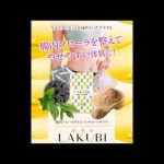 ダイエットサプリ【LAKUBI】購入・通販・口コミ・効果・評判