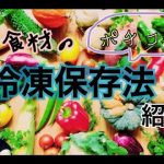 【冷凍保存】食材の保存法（ポチコ流）紹介します！！