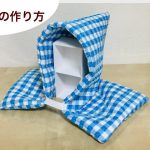 簡単！防災頭巾の作り方 sewing tutorial  This is a thing to protect your head used in Japan