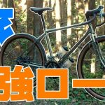 10万円以下の最強旅自転車！ソノマアドベンチャーを紹介します！