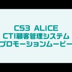 CS3 ALiCE　風俗CTI顧客管理システム
