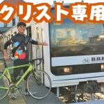 輪行袋に入れずに電車でGo! サイクリスト専用電車「B.B.BASE」で行く館山パンライドの旅