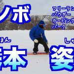 【スノボハウツー】スノーボードの基本姿勢【基礎・初心者】