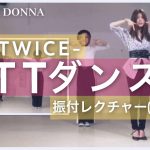 【振付レクチャー】TTダンス TT / TWICE (反転ver.) サビ編 트와이스 by PRIMA DONNA