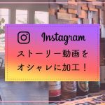 【加工】instagramストーリーをおしゃれに作る！！