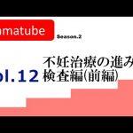 #12 tamatube：不妊治療ってどう進むの？（検査:前編）