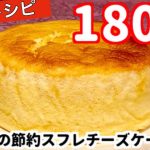 材料費たったの180円！究極の節約スフレチーズケーキの作り方！Japanese Cheesecake