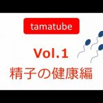 #1 tamatube：精子の健康編