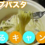 【ゆるキャン】5話のスープパスタの作り方☆キャンプご飯