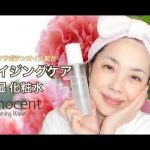 【エイジングケア❣️】ウチワサボテンオイル配合化粧水が凄すぎる☆ |イノセントブライトニングウォーター |YORIKO makeup