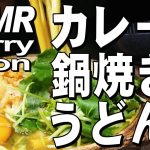 [ASMR Eating Sounds 咀嚼音 飯テロ 動画]バターカレー鍋焼きうどんを食べるオヤジ動画Japan