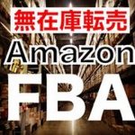 AmazonFBAとはAmazon転売オークション転売方法
