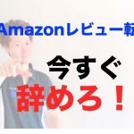 【Amazon/レビュー/詐欺】今流行りのAmazonレビュー転売では１万円も稼げません！ それでもまだやりますか？