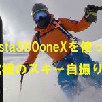 insta360oneXを使った究極のスキー自撮り映像 /Ultimate ski self-portrait movie using insta 360 X