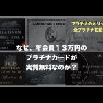 なぜ、年会費１３万円のプラチナカードが実質無料なのか？全プラチナ紹介動画。