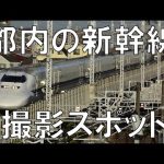 都内の新幹線撮影スポット紹介！二本木橋。Shinkansen photo spot in tokyo.