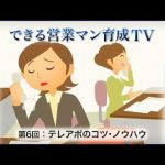 できる営業マン育成TV vol.6 「テレアポのノウハウ･コツ」