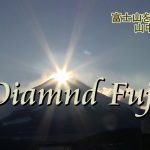 ダイヤモンド富士 2月12日の様子