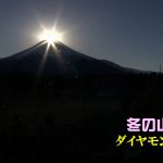 『冬の山中湖』ダイヤモンド富士