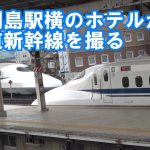 岐阜羽島駅　横のホテルから東海道新幹線を撮る