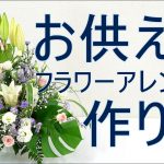 フューネラルのフラワーアレンジメントの作り方~How to make a flower arrangement for funeral.