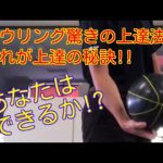 笹田プロのボウリング上達法!!あなたはこれができる？？【ぼうりんぐのツボ#1】ボウリング