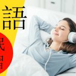 180 英語の 聞き流し  😀 睡眠学習  👍 英語のリスニング  (英語/日本語)