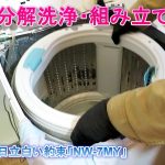 洗濯機の分解（洗濯槽ドラム）高圧洗浄、組み立て
