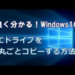 Windows10 Cドライブを丸ごとコピーする方法