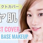 【肌荒れも隠れる】完璧ハイカバーなツヤ肌ベースの作り方♡~Perfect cover glossy base makeup~