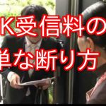 【衝撃】NHK受信料の簡単な断り方！法律を知れば怖くない！ 嘘のような本当の話