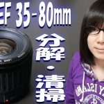 【ジャンク】Canon EFレンズ 35-80mm F4-5.6 分解・清掃手順【カビ・ホコリ】