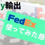 FedExを実際に使ってみた感想/eBay輸出/新型コロナウィルス対策/配送手段