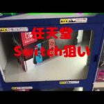 【任天堂Switch】5000円で取れるか⁉️確率機 カリーノ攻略
